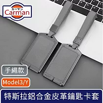 Carman 特斯拉Model3/Y 高級輕奢鋁合金皮革鑰匙卡套 手繩款
