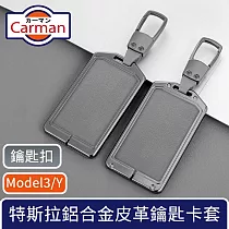 Carman 特斯拉Model3/Y 高級輕奢鋁合金皮革鑰匙卡套 鑰匙扣款
