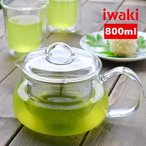 【iwaki】日本品牌耐熱玻璃麗茶急須茶壺(附濾網)─800ml(4~6人用)(原廠總代理)