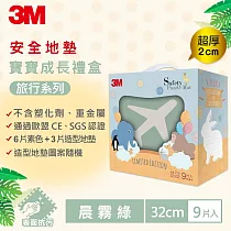 3M 兒童安全防撞地墊─禮盒款4款可選(32CMx9片) 旅行─塵霧綠