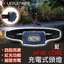 德國 LED LENSER HF4R CORE 充電式頭燈─藍色