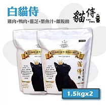 【Catpool 貓侍】白貓侍 天然無穀貓糧全齡挑嘴貓飼料─雞肉+鴨肉+靈芝+墨魚汁1.5kg*2
