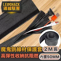 【導線駭客】電線收納保護套/環保阻燃高彈性魔鬼氈網管套50mm/2M