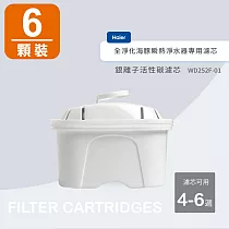 海爾Haier 銀離子活性碳濾芯WD252F─01(6入裝)