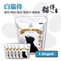 【Catpool 貓侍】白貓侍 天然無穀貓糧全齡挑嘴貓飼料─雞肉+鴨肉+靈芝+墨魚汁1.5kg*6
