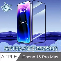 宇宙殼 iPhone 15 Pro Max 強化10D電鍍黑邊滿版鋼化玻璃保護貼