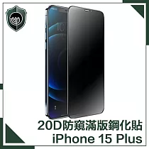 【穿山盾】iPhone 15 Plus 升級20D防窺抗指紋滿版鋼化玻璃保護貼