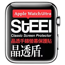 【STEEL】晶透盾 Apple Watch Ultra (49mm)2023年版手錶螢幕晶透防護貼