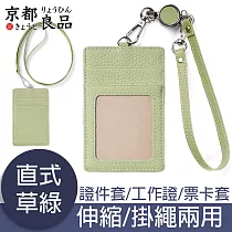 京都良品 日系馬卡龍伸縮/掛繩兩用皮證件套/工作證掛牌 直式/草綠