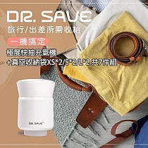 【摩肯】DR. SAVE 3in1極度快抽充氣機(含 L*2+S*2+XS*2收納壓縮袋組)旅行獨家套組 雲霧白