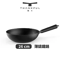 THANKFUL 膳夫 薄鑄鐵深炒鍋 26cm(不含蓋)
