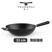 THANKFUL 膳夫 薄鑄鐵深炒鍋 32cm(不含蓋)