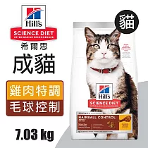 【Hills 希爾思】成貓毛球控制 雞肉特調食譜 7.03KG (8875)