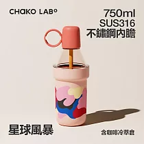 CHAKO LAB 750ml POPO保冷保溫大容量隨行杯泡泡冷萃杯 星球風暴