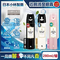 (任選2罐超值組)日本小林製藥─PARFUM消臭元浴室廁所馬桶除臭芳香噴霧280ml/罐(如廁淨味空氣清新劑，衛浴脫臭去味擴香，清除異味浴廁芳香劑) 木質香(黑)*2罐