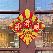 水鑽毛氈春聯─【喜迎春風福祿滿系列 ─ 迎春風】 ─