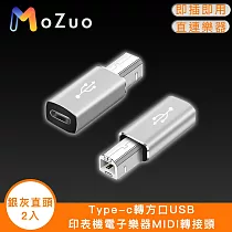 【魔宙】Type─c轉方口USB 印表機電子樂器MIDI轉接頭 銀灰直頭2入