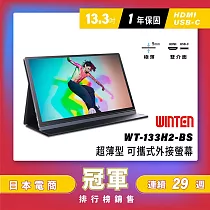 【REAICE】日本Winten 13.3吋IPS超薄型可攜式外接螢幕(Switch主機外接螢幕/Type─C/可攜式螢幕)