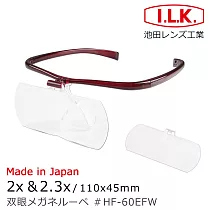 烙鐵焊錫 職務再設計 【日本 I.L.K.】2x&2.3x/110x45mm 日本製大鏡面放大眼鏡套鏡 2片組 HF─60EF 寶紅