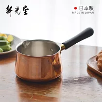 【日本新光堂】日本製純銅單柄牛奶鍋/片手鍋─14cm