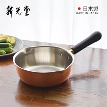 【日本新光堂】日本製純銅單柄雪平鍋/片手鍋─18cm