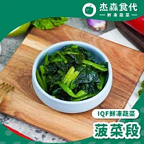 【杰森食代】鮮凍蔬菜| 菠菜200G