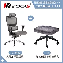 i─rocks T07 PLUS 人體 工學椅 電腦椅 + T11 貓抓布多用途椅凳