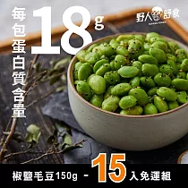 【野人舒食】椒鹽毛豆150g ─ 15入免運組