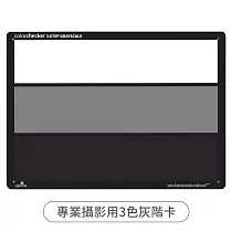 美國Calibrite專業ColorChecker錄影攝影校色卡Gray Scale Card色彩校正白平衡卡(3色灰階卡：白卡+18%灰卡+黑卡)
