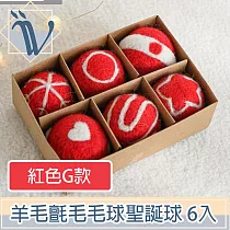 Viita 耶誕節聖誕樹氣氛掛飾 羊毛氈毛毛球聖誕球 紅色G款 6入