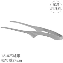 日本製Todai可站立職人燒烤夾24cm烤肉夾18─0不鏽鋼料理夾609987(一體成型)食物夾火鍋夾餐夾配菜夾萬用夾