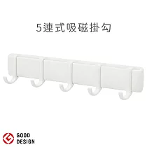 日本製MARNA極簡風磁吸鐵式無痕壁掛鉤W─620W(5連掛勾且間隔可調)多用途收納置物掛鈎 適客廳浴室廚房