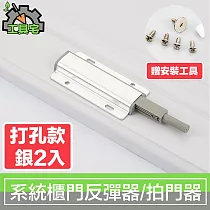 工具宅 一拍即開鋁合金系統櫃門反彈器/彈壓器/拍門器 打孔款銀2入