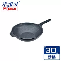 米雅可 礦岩鑄造不沾炒鍋 30cm 無蓋 MY─B09W300 台灣製