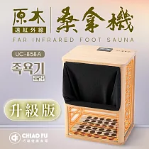 【巧福】遠紅外線桑拿機UC─858A (全包覆大型款) (韓式汗蒸/乾式泡腳機/桑拿/足浴桶/桑拿桶/保健養生)