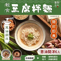 年方十八 輕食豆腐拌麵─6入(口味任選/開封即食/常溫保存) 蔥油開洋x6