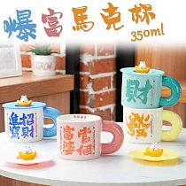 【麟鳳呈祥】發財爆富馬克杯350ml(含兔兔元寶蓋子) 當個富婆─粉色