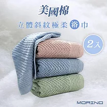 【MORINO摩力諾】 (超值2入組)美國棉立體斜紋吸水速乾極柔大浴巾 灰藍