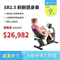 XTERRA 斜躺健身車 SB2.5(低門檻輕鬆上坐/降低關節傷害)