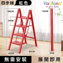 【YOUFONE】四步梯加厚碳鋼折疊梯/加厚多功能人字梯─紅色