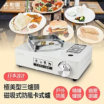 勳風 3爐頭防風卡式爐HFN─Y1999