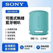 【SONY索尼】SRS─XB100可攜式無線藍牙喇叭 防撥水 重低音 (索尼公司貨) 藍色