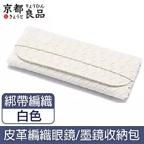 【京都良品】時尚便攜皮革眼鏡墨鏡太陽眼鏡收納包 編織紋綁帶/白色