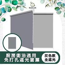 【儀家生活館】廚房衛浴通用 免打孔遮光窗簾 雙面防水輕薄版 灰色