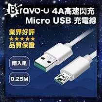 Bravo─u 4A高速閃充 Micro USB 充電線 支援QC快充 0.25M 白 兩入組