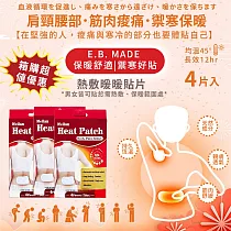 E.B.MADE 12小時大面積長效舒緩腰/肩/筋肉熱敷暖暖貼片─多規格組數|1盒4入_ 30盒(120片)
