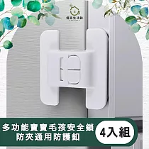 【儀家生活館】多功能寶寶毛孩安全鎖 防夾通用防護釦 4入組 白色