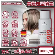 德國Schwarzkopf施華蔻─OSiS+ SESSION極致定型瞬乾持久美髮造型噴霧100ml/消光灰罐(3號黑炫風專業沙龍，防潮耐汗髮型噴劑，防熱塑型髮膠)