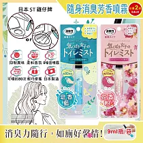 (任選2罐超值組)日本ST雞仔牌─廁所消臭力迷你隨身型除臭芳香噴霧9ml瓶/袋(如廁前香氛噴劑，攜帶型芳香劑，化妝室淨味空氣清新劑，馬桶脫臭劑，衛生間擴香噴霧) 皂香藍*1袋+花香粉*1袋