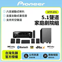 【Pioneer 先鋒】5.1聲道家庭劇院組HTP─076 贈HDMI線